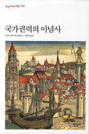 국가권력의 이념사(한길그레이트북스 107)(양장본 HardCover)