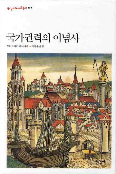 국가권력의 이념사(한길그레이트북스 107)(양장본 HardCover)
