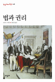 법과 권리(한길그레이트북스 108)(양장본 Hardcover)
