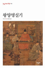 왕양명실기(한길그레이트북스 113)(양장본 HardCover)