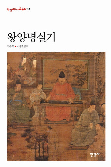 왕양명실기(한길그레이트북스 113)(양장본 HardCover)