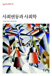 사회변동과 사회학(한길그레이트북스 115)(양장본 Hardcover)