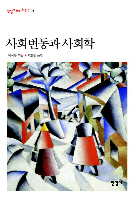 사회변동과 사회학(한길그레이트북스 115)(양장본 Hardcover)