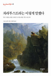 차라투스트라는 이렇게 말했다(한길그레이트북스 118)(양장본 HardCover)