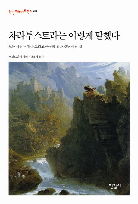 차라투스트라는 이렇게 말했다(한길그레이트북스 118)(양장본 HardCover)