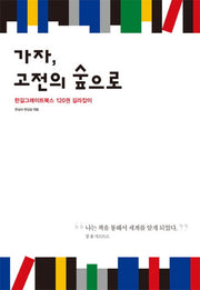 가자 고전의 숲으로(개정판)