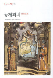 공제격치(한길그레이트북스 124)(양장본 HardCover)