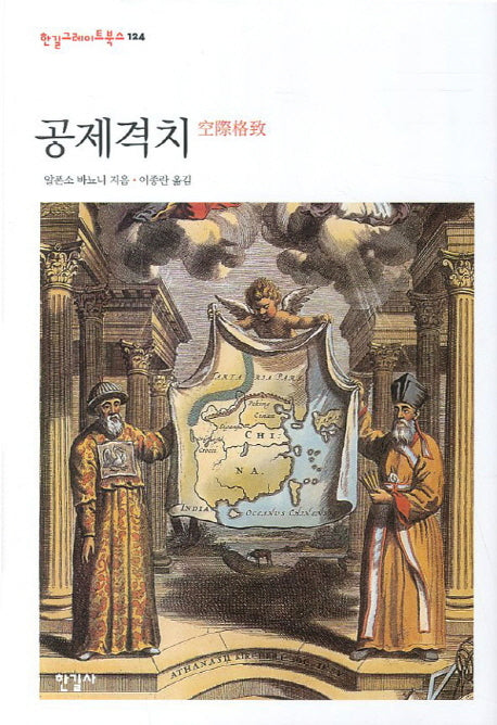 공제격치(한길그레이트북스 124)(양장본 HardCover)