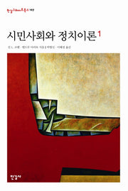 시민사회와 정치이론 1(한길그레이트북스 127)(양장본 Hardcover)