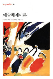 예술체계이론(한길그레이트북스 130)(양장본 Hardcover)