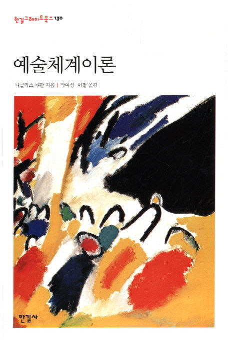 예술체계이론(한길그레이트북스 130)(양장본 Hardcover)