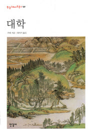 대학(한길그레이트북스 131)(양장본 HardCover)