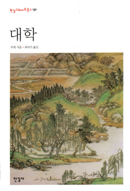 대학(한길그레이트북스 131)(양장본 HardCover)