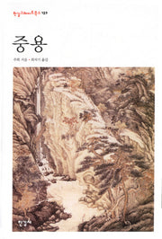 중용(한길그레이트북스 132)(양장본 Hardcover)