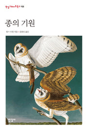 종의 기원(한길그레이트북스 133)(양장본 Hardcover)