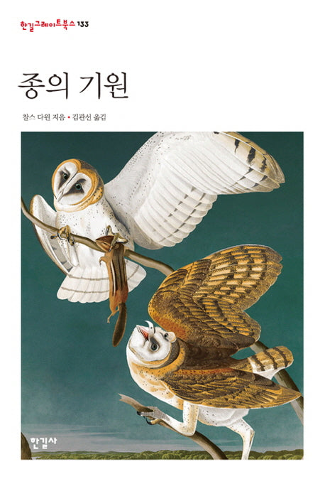 종의 기원(한길그레이트북스 133)(양장본 Hardcover)