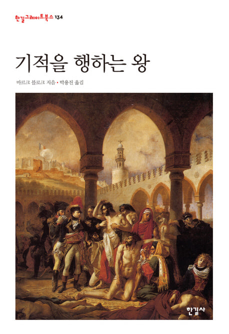 기적을 행하는 왕(한길그레이트북스 134)(양장본 Hardcover)