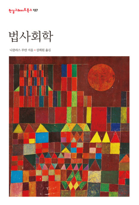 법사회학(한길그레이트북스 137)(양장본 Hardcover)