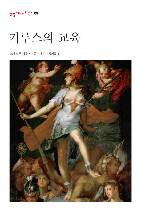 키루스의 교육(한길그레이트북스 135)(양장본 Hardcover)