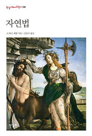 자연법(한길그레이트북스 139)(양장본 HardCover)