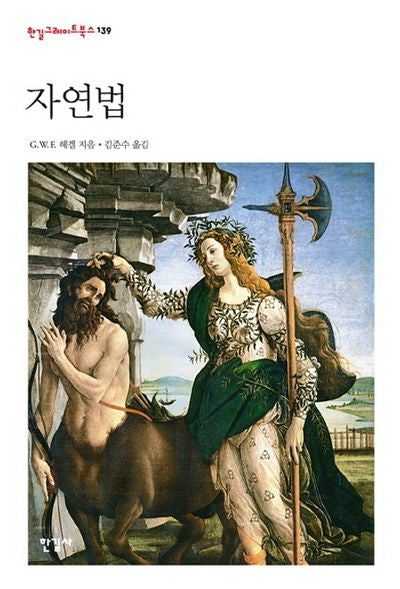 자연법(한길그레이트북스 139)(양장본 HardCover)