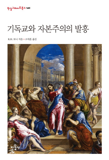 기독교와 자본주의의 발흥(한길그레이트북스 140)(양장본 HardCover)