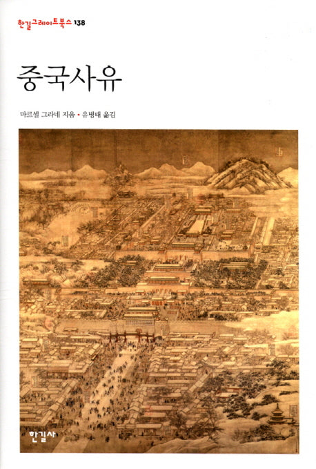 중국사유(한길그레이트북스 138)(양장본 HardCover)