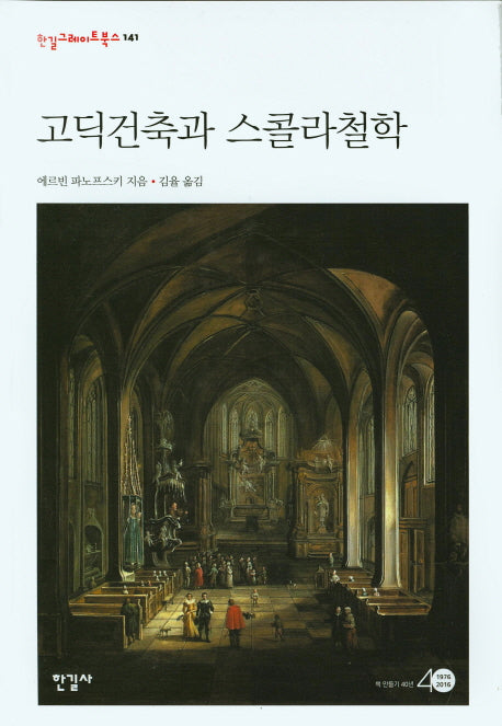 고딕건축과 스콜라철학(한길그레이트북스 141)(양장본 Hardcover)