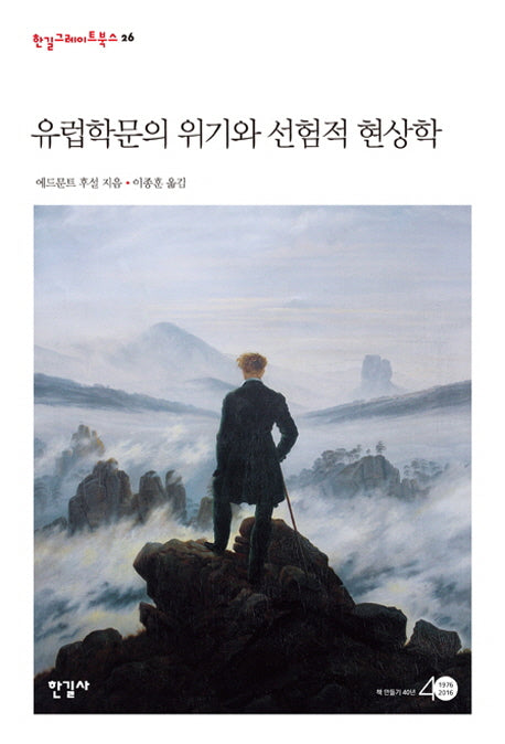 유럽학문의 위기와 선험적 현상학(한길그레이트북스 26)(양장본 Hardcover)
