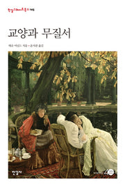 교양과 무질서(한길그레이트북스 145)(양장본 HardCover)