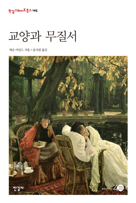 교양과 무질서(한길그레이트북스 145)(양장본 HardCover)