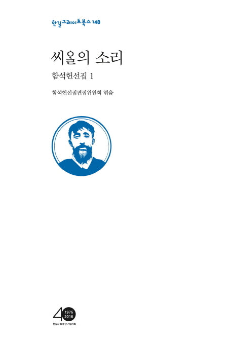 함석헌선집 1: 씨알의 소리(한길그레이트북스 148)(양장본 HardCover)