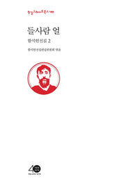 함석헌선집 2: 들사람 얼(한길그레이트북스 149)(양장본 HardCover)