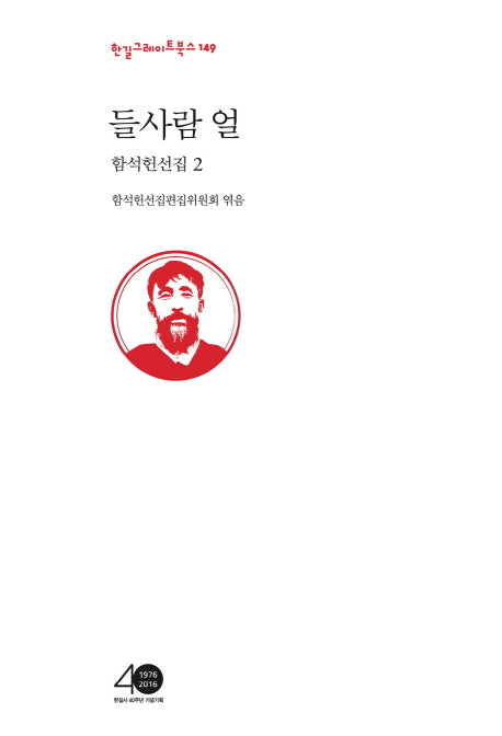 함석헌선집 2: 들사람 얼(한길그레이트북스 149)(양장본 HardCover)