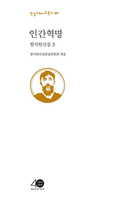 함석헌선집 3: 인간혁명(한길그레이트북스 150)(양장본 Hardcover)