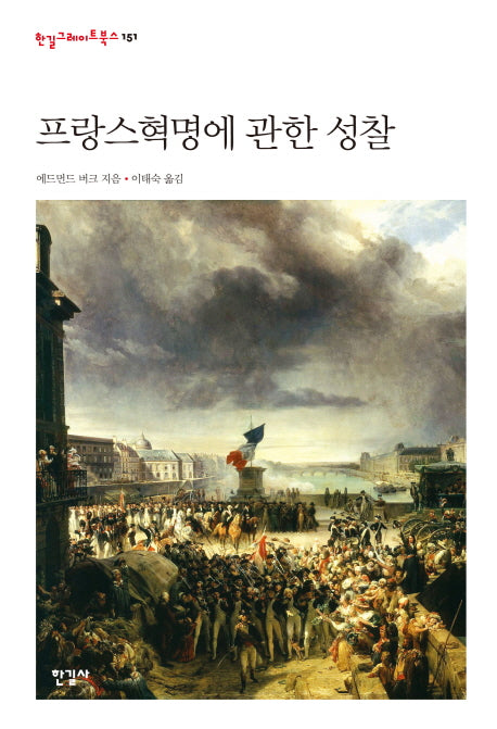 프랑스혁명에 관한 성찰(개정판)(한길그레이트북스 151)(양장본 Hardcover)