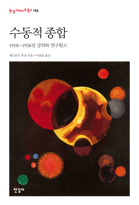 수동적 종합(한길그레이트북스 153)(양장본 HardCover)