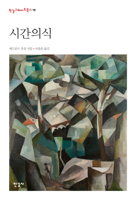 시간의식(한길그레이트북스 19)(양장본 HardCover)