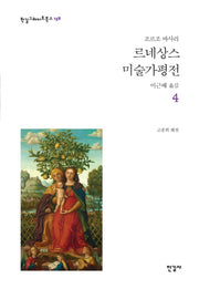 르네상스 미술가평전 4(한길그레이트북스 158)(양장본 Hardcover)