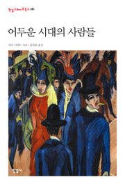 어두운 시대의 사람들(한길그레이트북스 161)(양장본 HardCover)
