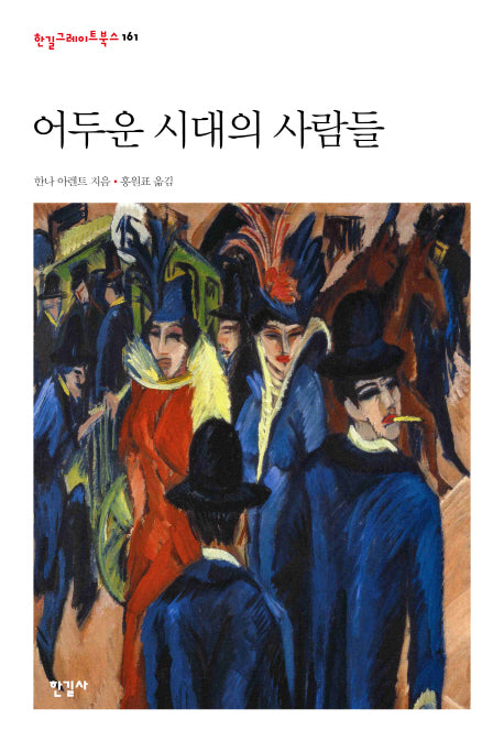 어두운 시대의 사람들(한길그레이트북스 161)(양장본 HardCover)