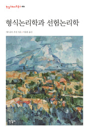 형식논리학과 선험논리학(한길그레이트북스 162)(양장본 Hardcover)