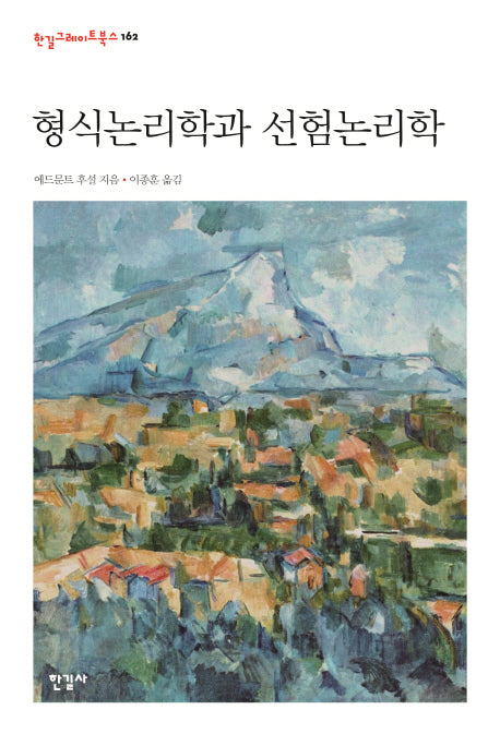 형식논리학과 선험논리학(한길그레이트북스 162)(양장본 Hardcover)