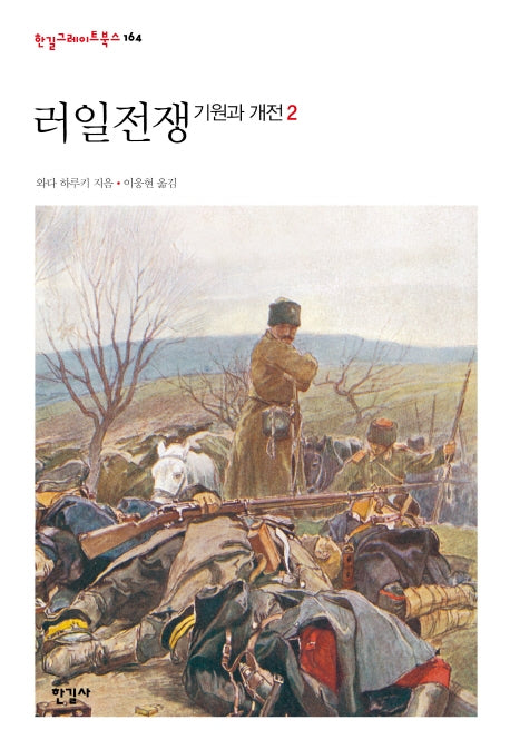 러일전쟁 2(한길그레이트북스 164)(양장본 HardCover)