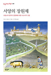 서양의 장원제(한길그레이트북스 166)(양장본 HardCover)