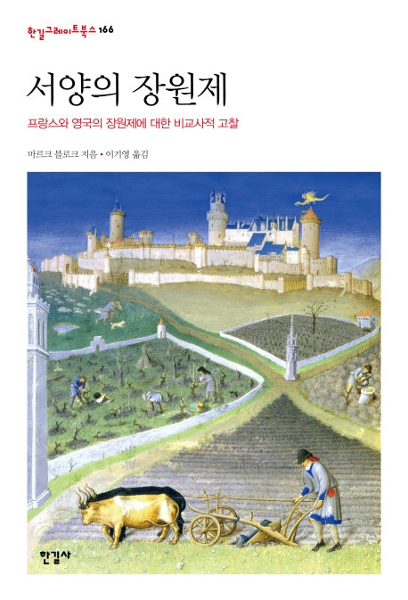 서양의 장원제(한길그레이트북스 166)(양장본 HardCover)