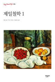 제일철학 1(한길그레이트북스 167)(양장본 HardCover)