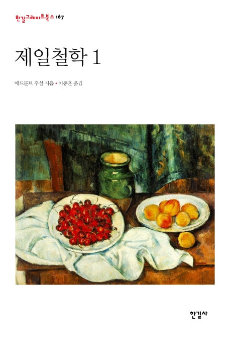 제일철학 1(한길그레이트북스 167)(양장본 HardCover)