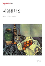 제일철학 2(한길그레이트북스 168)(양장본 Hardcover)