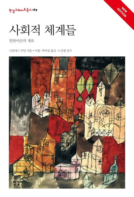 사회적 체계들(한길그레이트북스 169)(양장본 Hardcover)